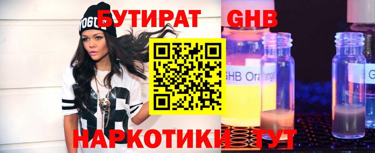 БУТИРАТ оксибутират Куйбышев